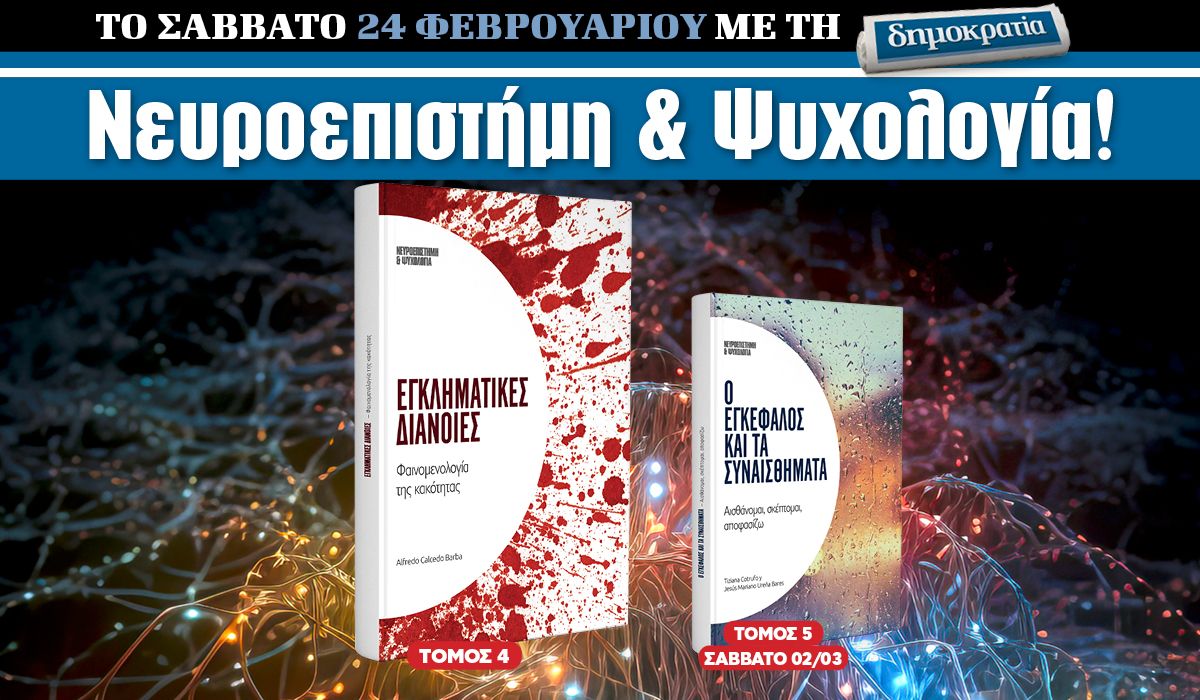 Tο Σάββατο 24.02 με την «δημοκρατία»: Νευροεπιστήμη και Ψυχολογία