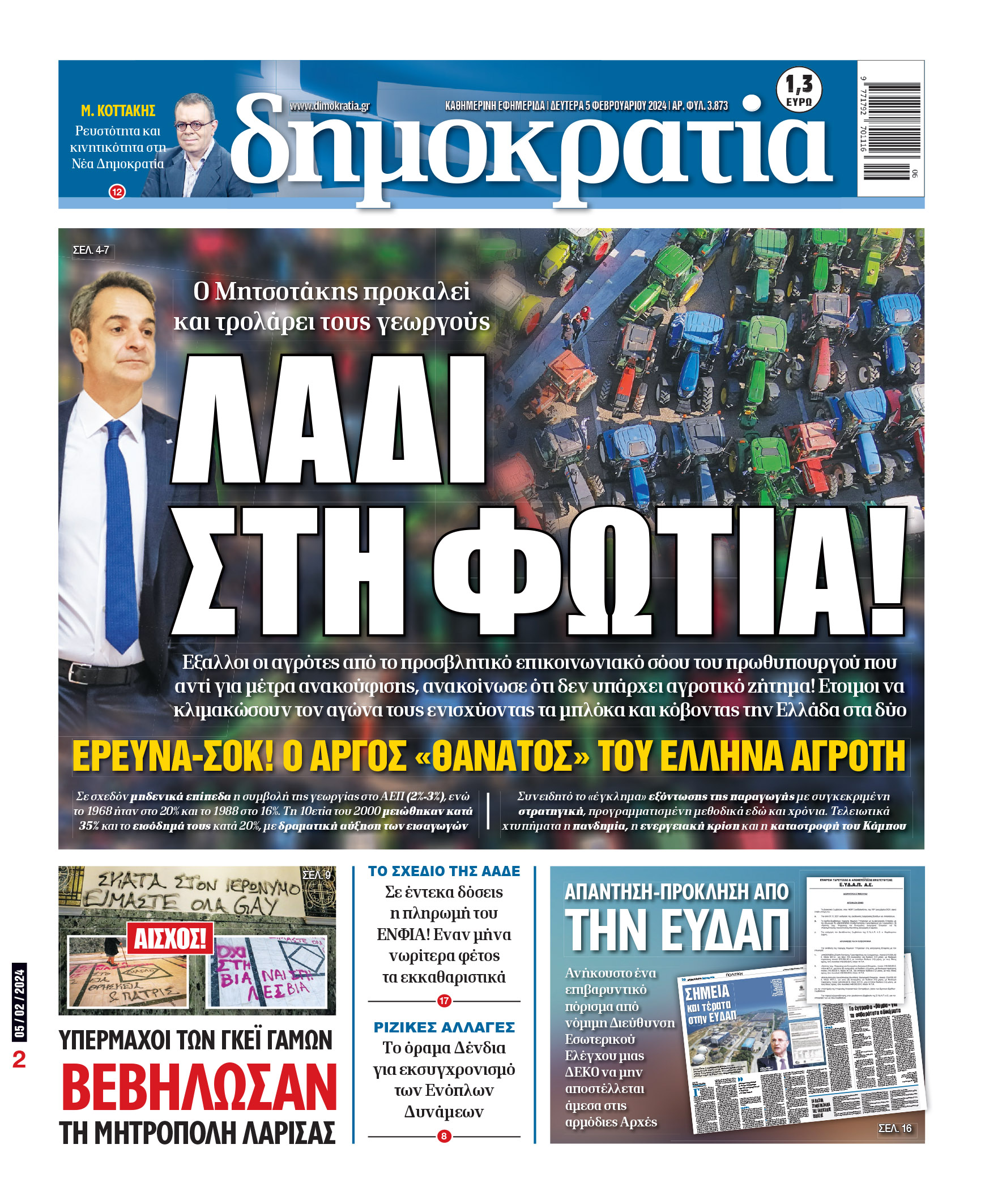 Δευτέρα 05.02.2024