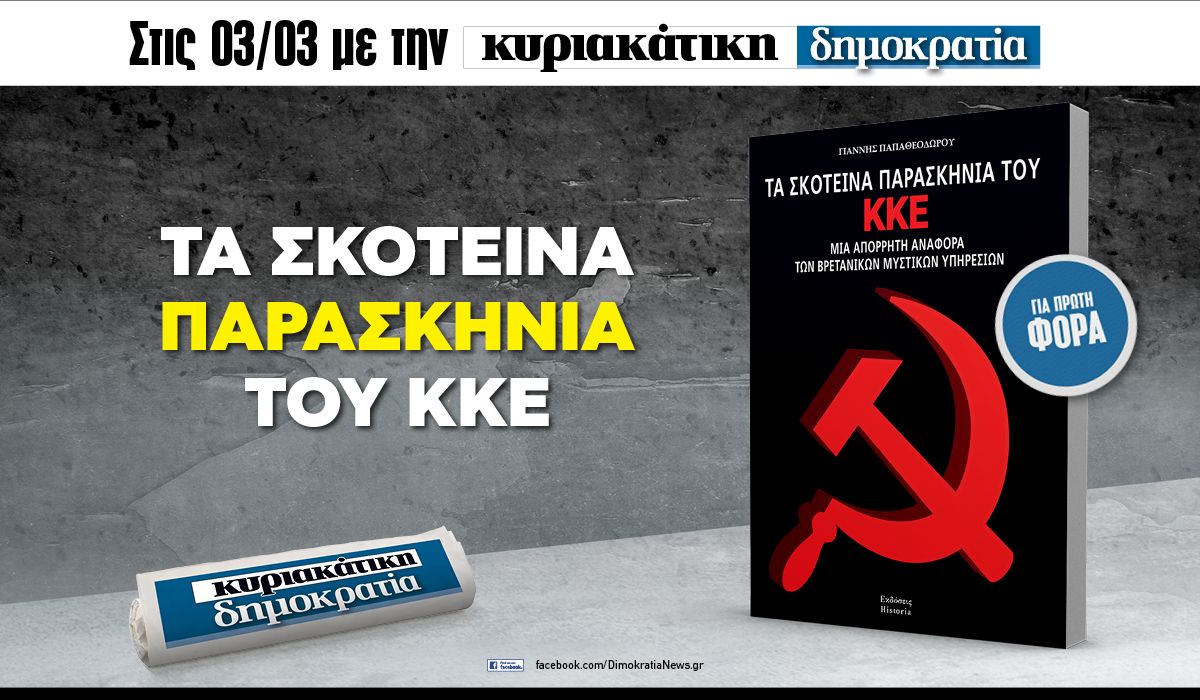 Tην Κυριακή 03.03 με την «δημοκρατία»: Τα σκοτεινά παρασκήνια του ΚΚΕ