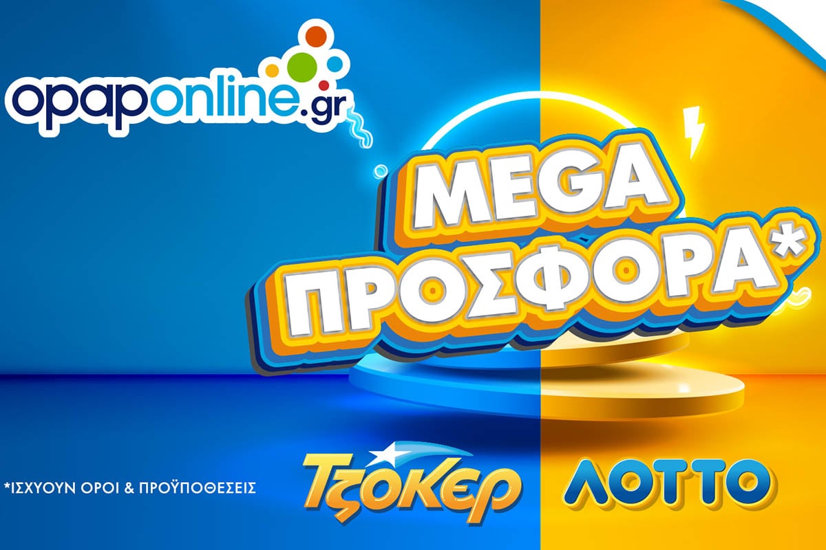 Mega offer σε ΤΖΟΚΕΡ και ΛΟΤΤΟ αποκλειστικά στο opaponline.gr
