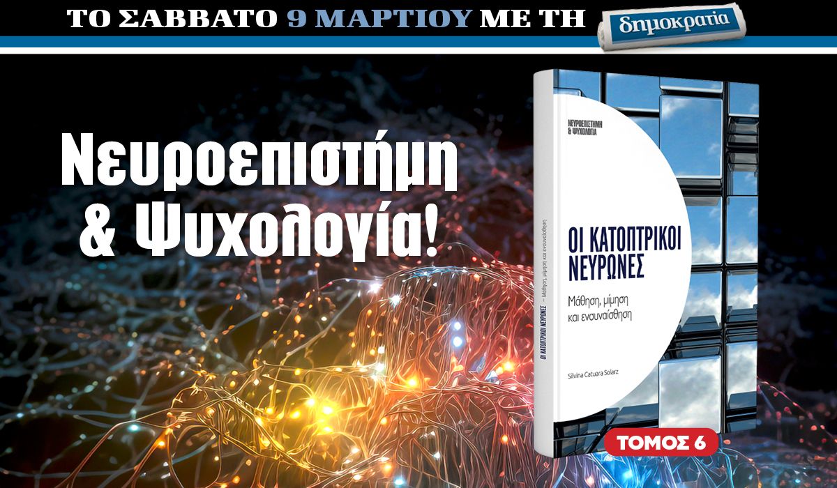 Tο Σάββατο 09.03 με την «δημοκρατία»: Νευροεπιστήμη και Ψυχολογία