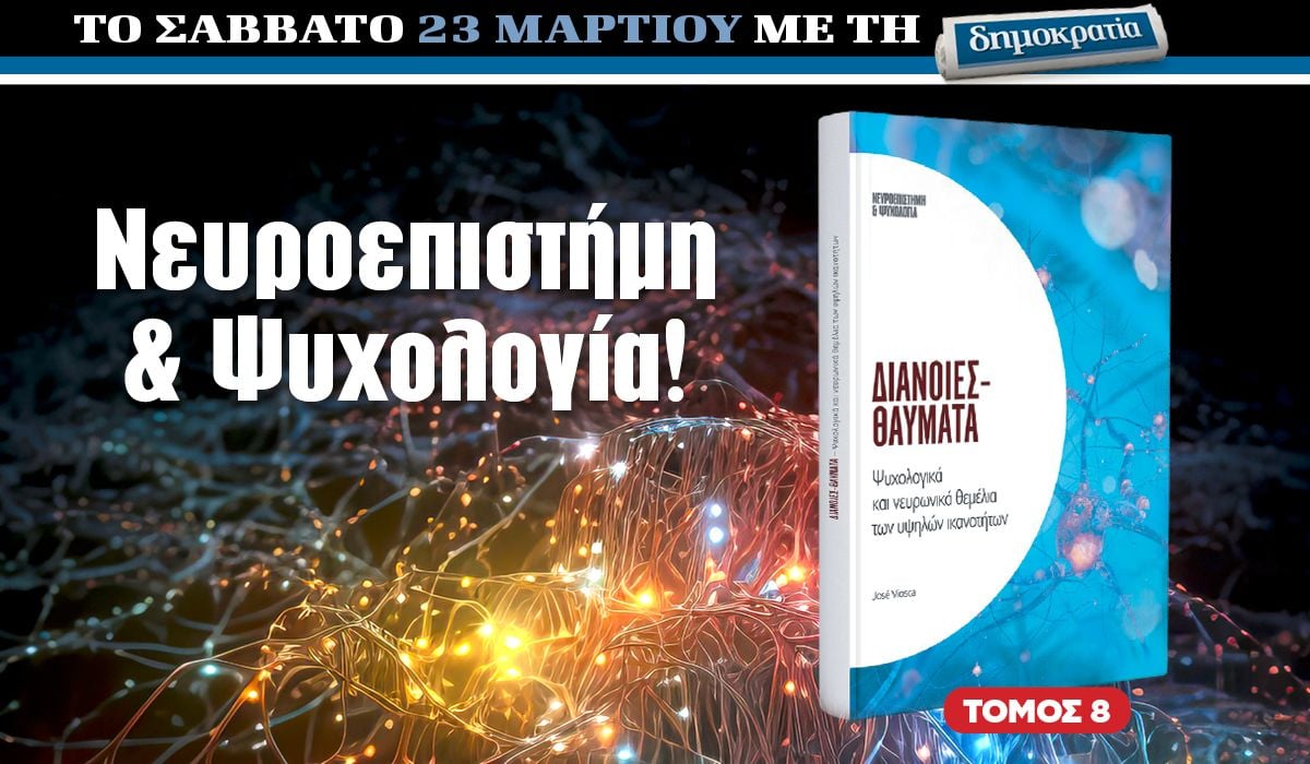 Το Σάββατο 23.03 με την «δημοκρατία»: Διάνοιες-Θαύματα