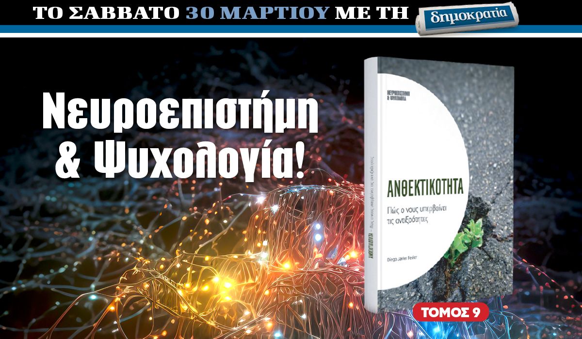 Το Σάββατο 30.03 με την «δημοκρατία»: Ανθεκτικότητα