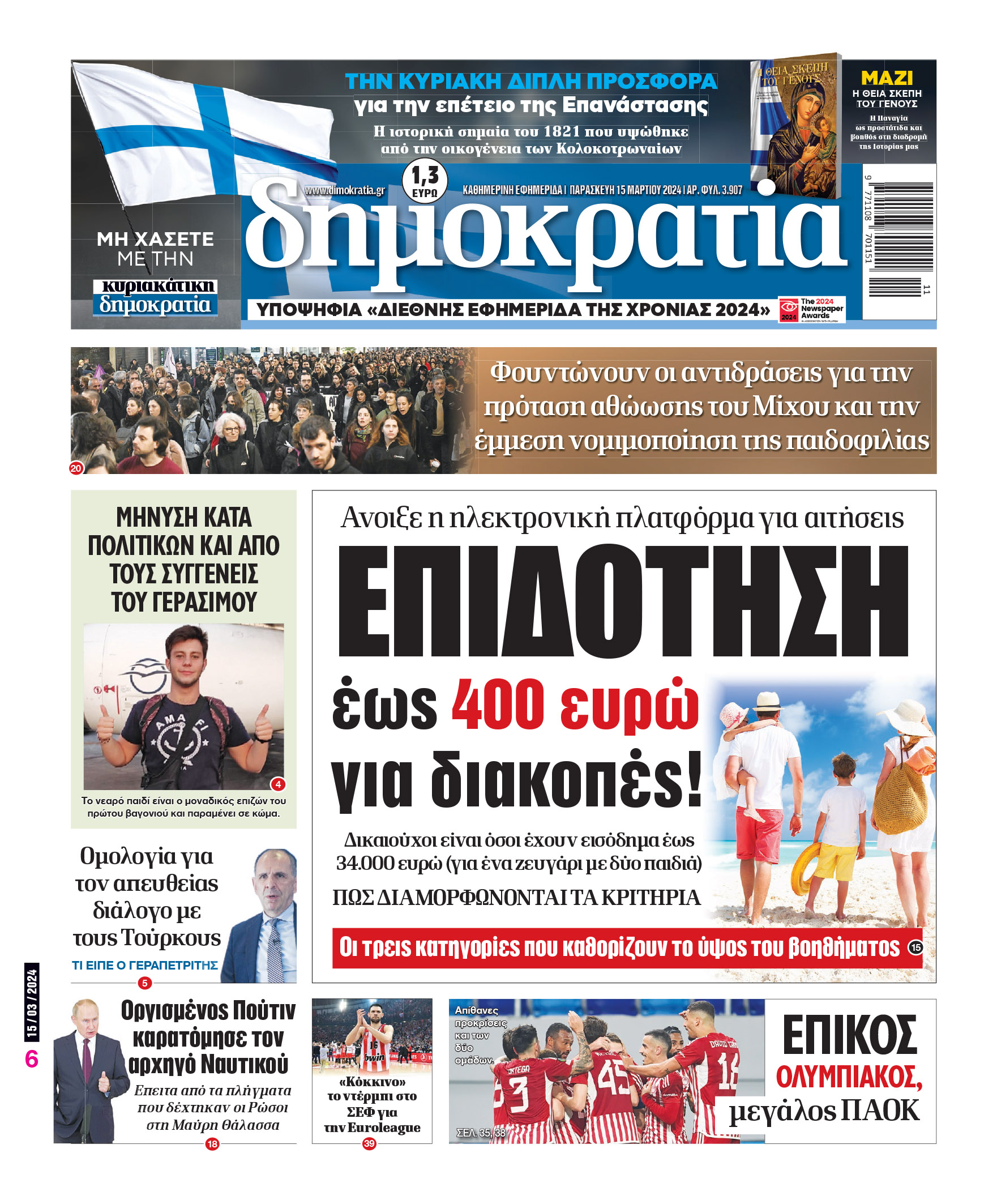 Παρασκευή 15.03.2024