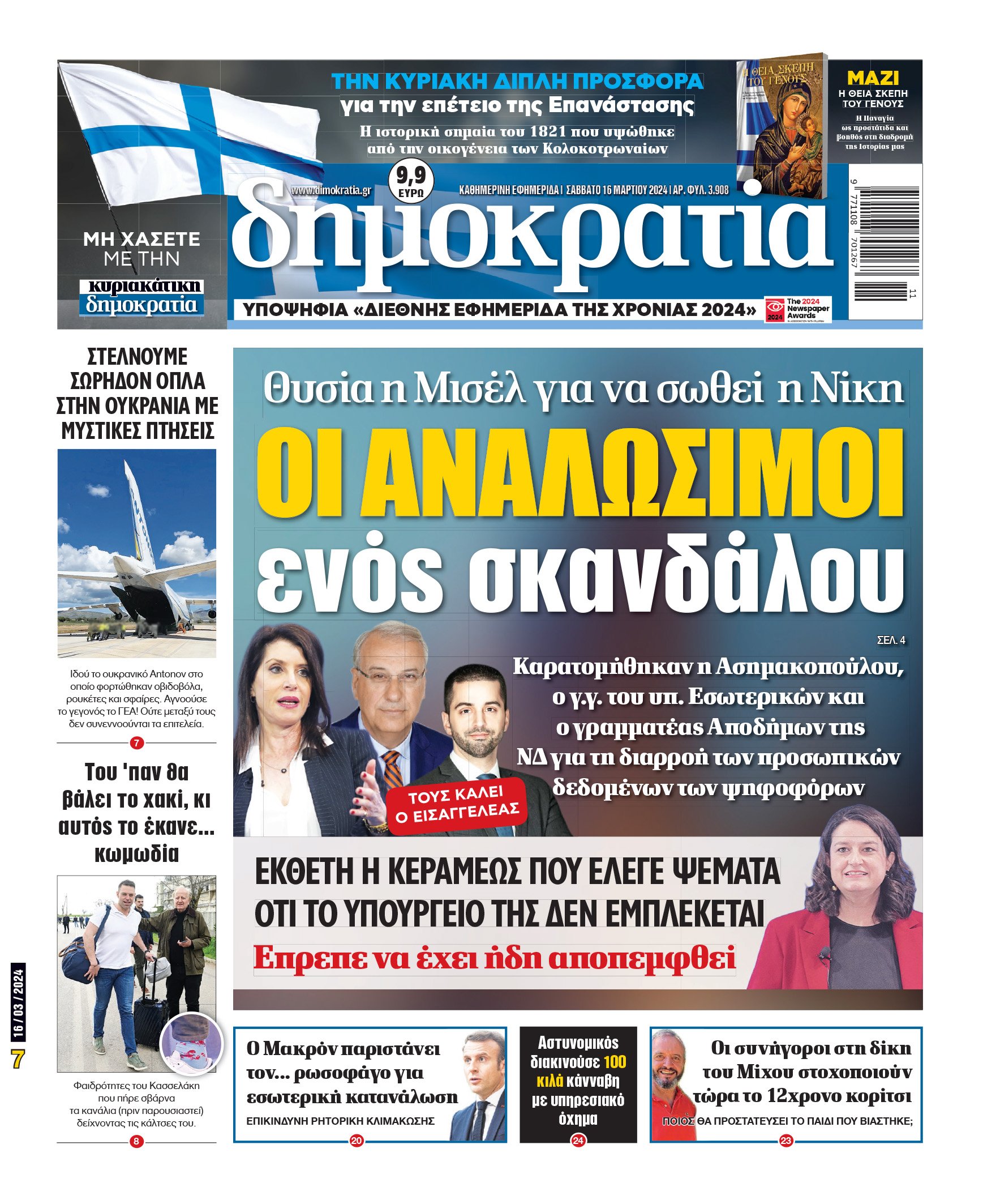 Σάββατο 16.03.2024