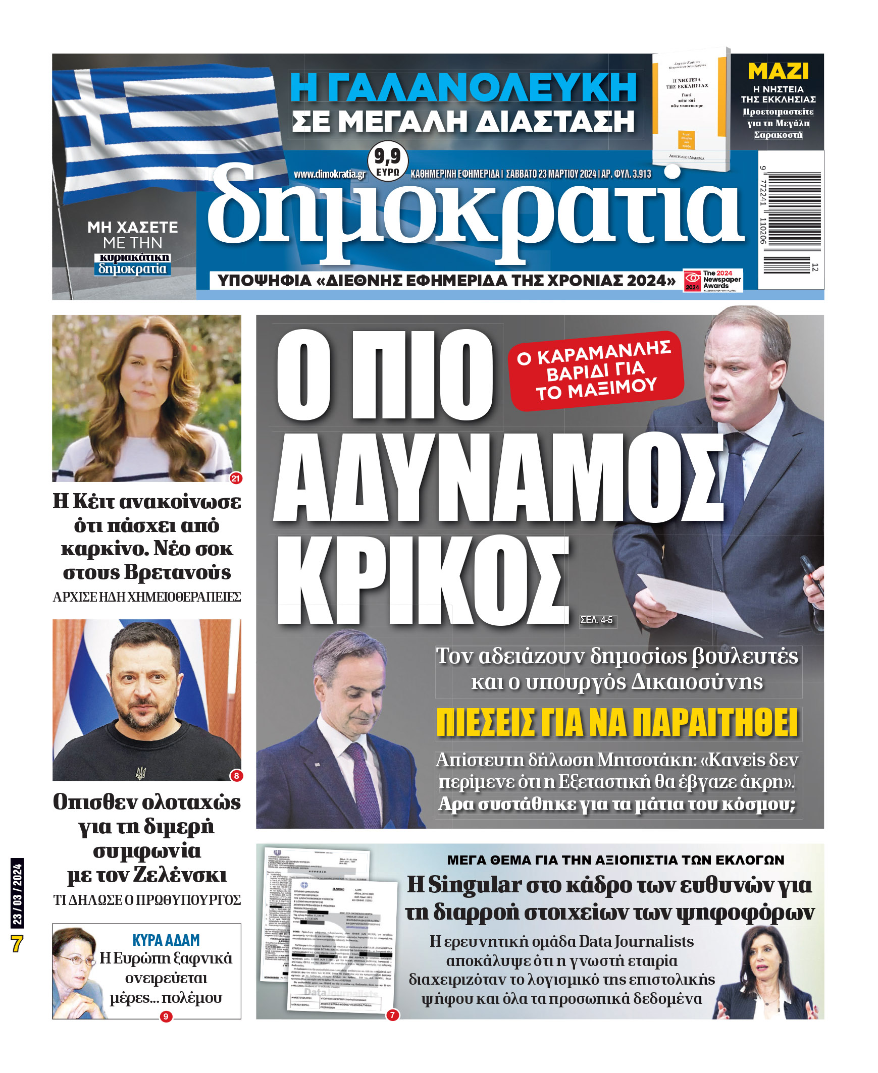 Σάββατο 23.03.2024