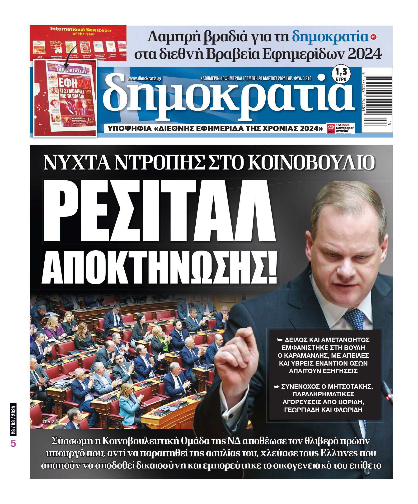 Πέμπτη 28.03.2024