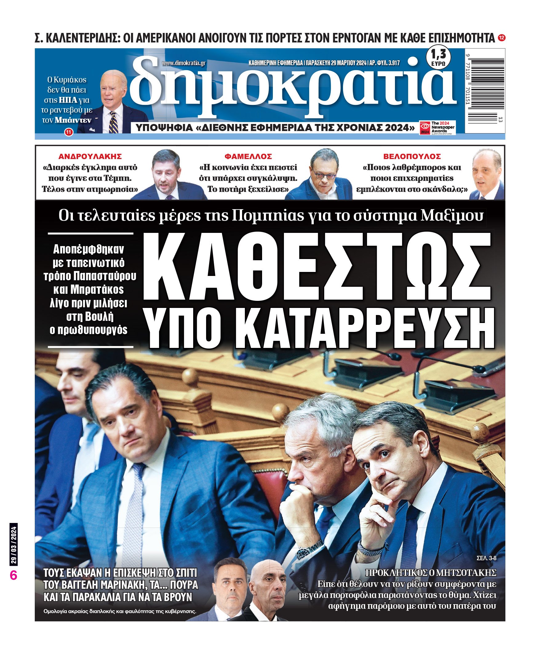 Παρασκευή 29.03.2024