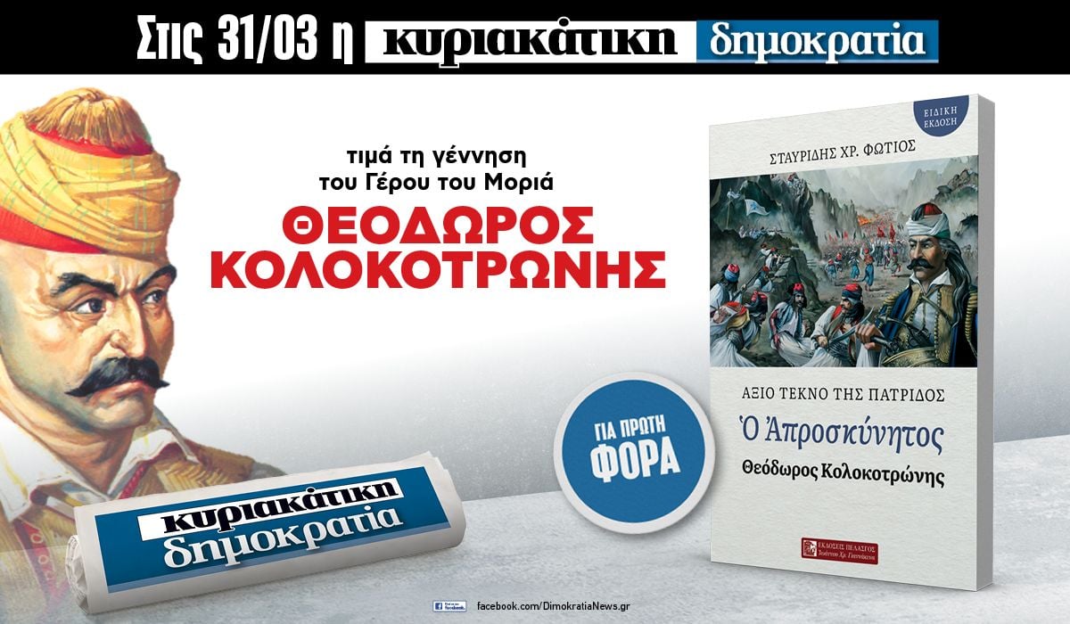 Την Κυριακή 31.03 με την «δημοκρατία»: Θεόδωρος Κολοκοτρώνης – Ο Απροσκύνητος