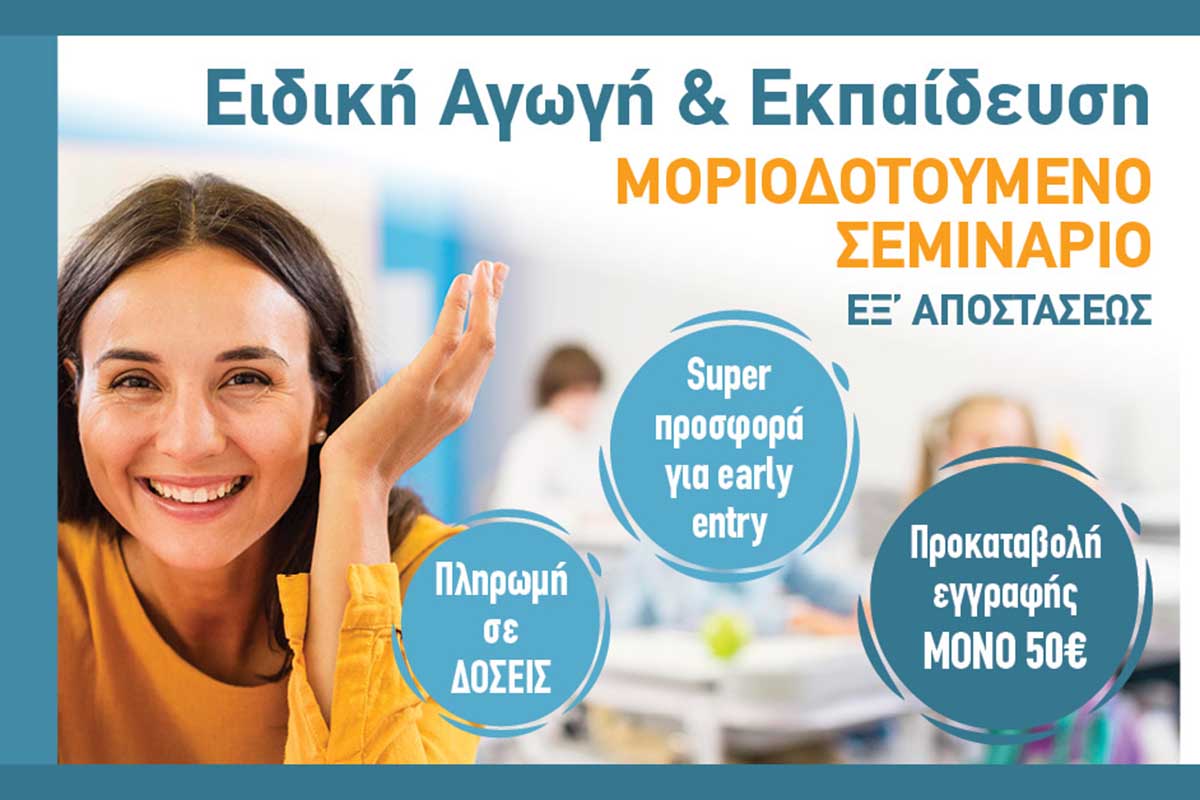 Μοριοδοτούμενα Σεμινάρια Ειδικής Αγωγής