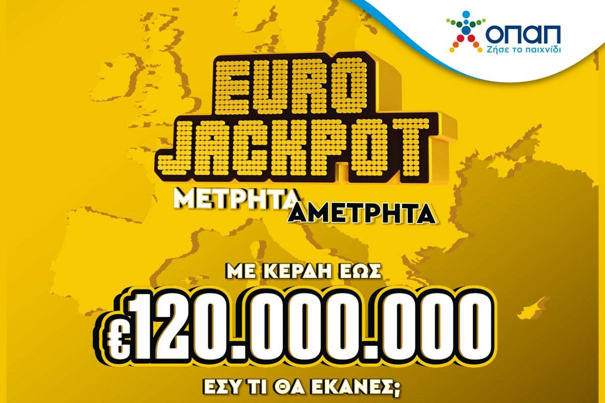 Το Eurojackpot από σήμερα αποκλειστικά στα καταστήματα ΟΠΑΠ