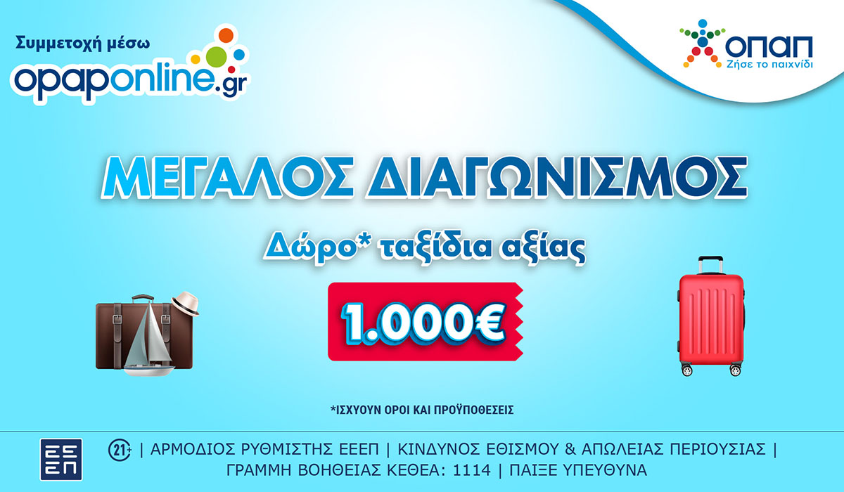 Έως την Κυριακή ο μεγάλος διαγωνισμός στο opaponline.gr για ταξιδιωτικές δωροεπιταγές* αξίας 1.000 ευρώ