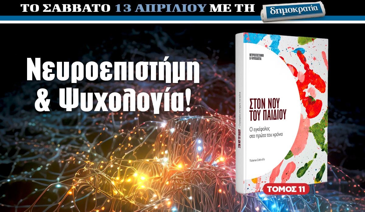 Το Σάββατο 13.04 με την «δημοκρατία»: Στον νου του παιδιού