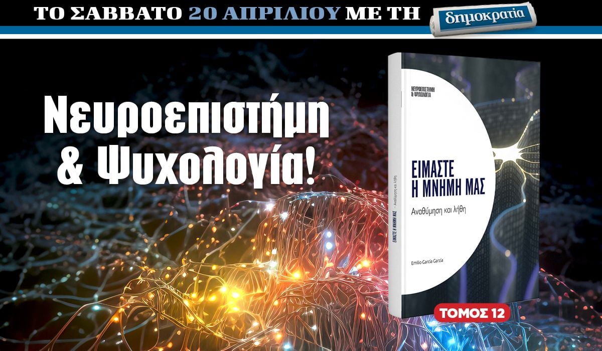 Το Σάββατο 20.04 με την «δημοκρατία»: Είμαστε η μνήμη μας