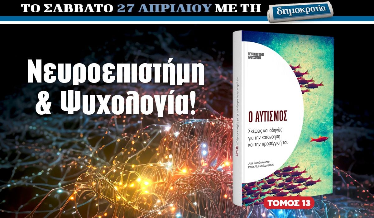 Το Σάββατο 27.04 με την «δημοκρατία»: Αυτισμός