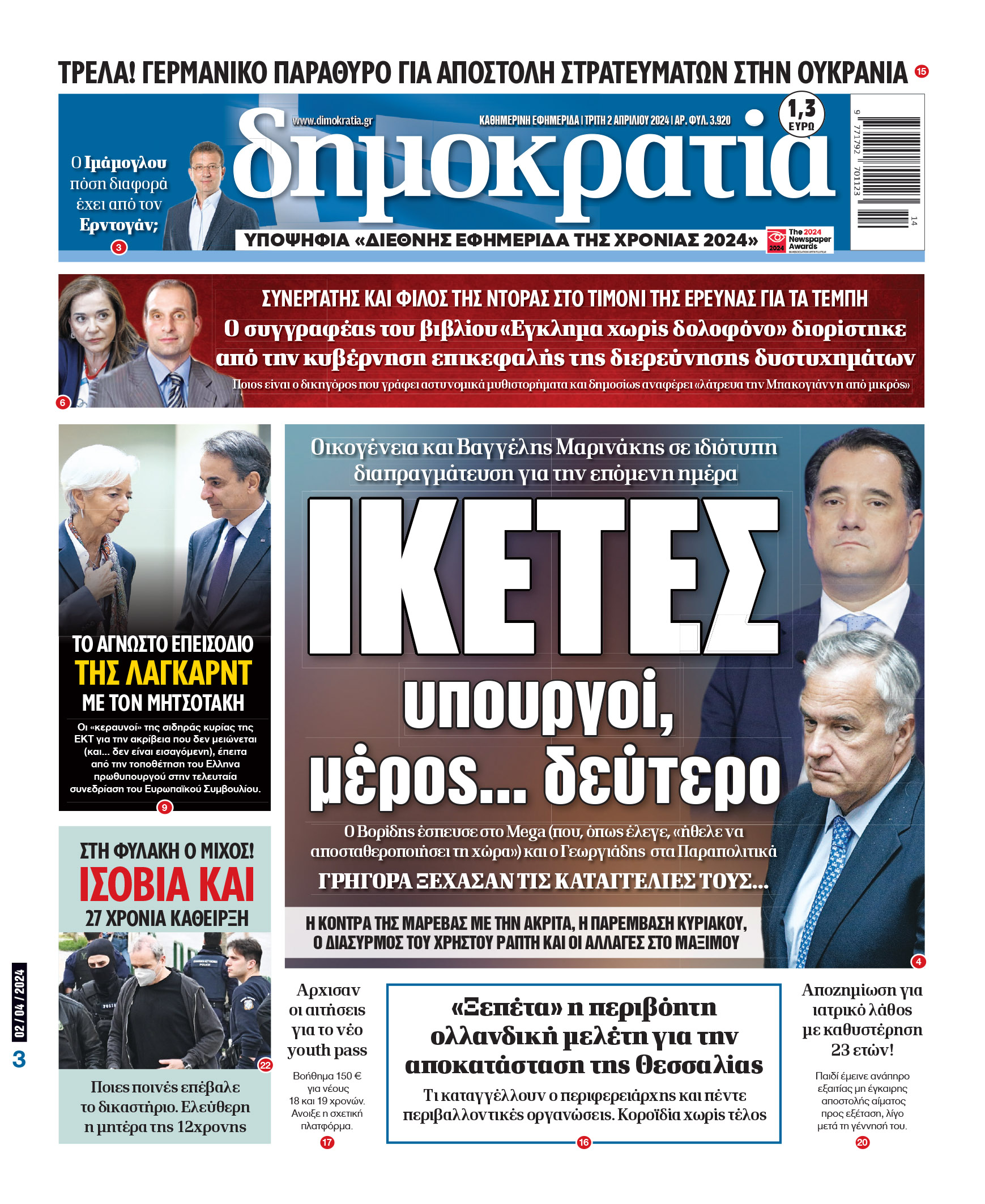 Τρίτη 02.04.2024