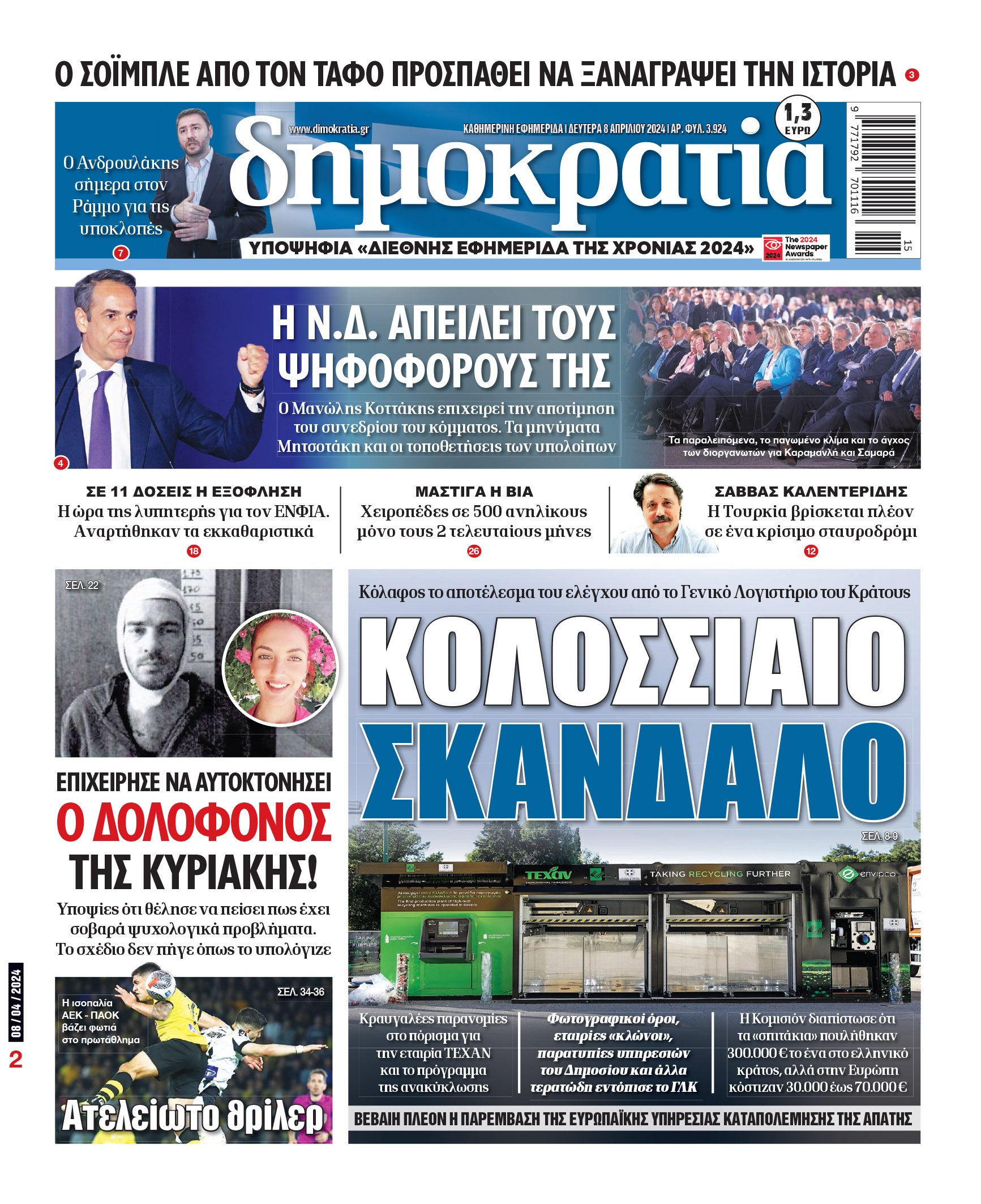 Δευτέρα 08.04.2024