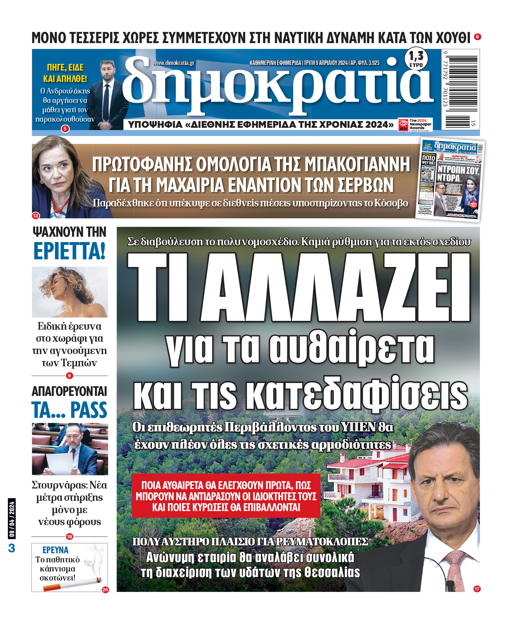 Τρίτη 09.04.2024