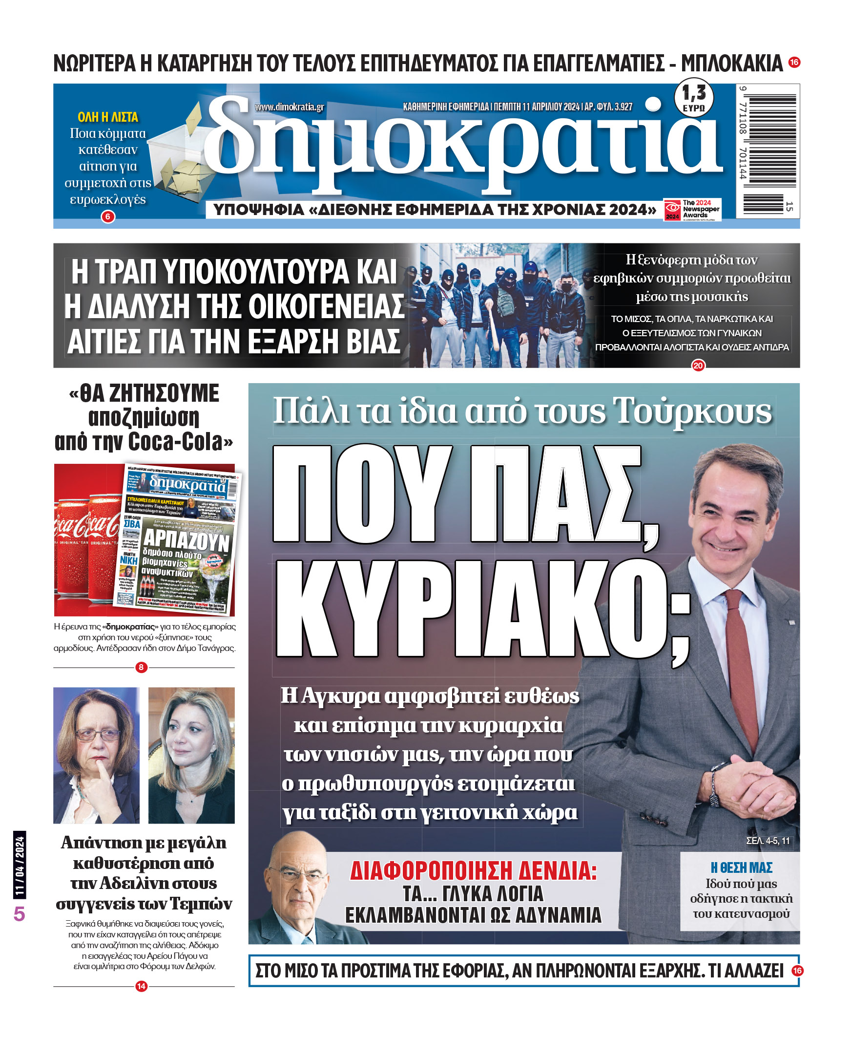 Πέμπτη 11.04.2024