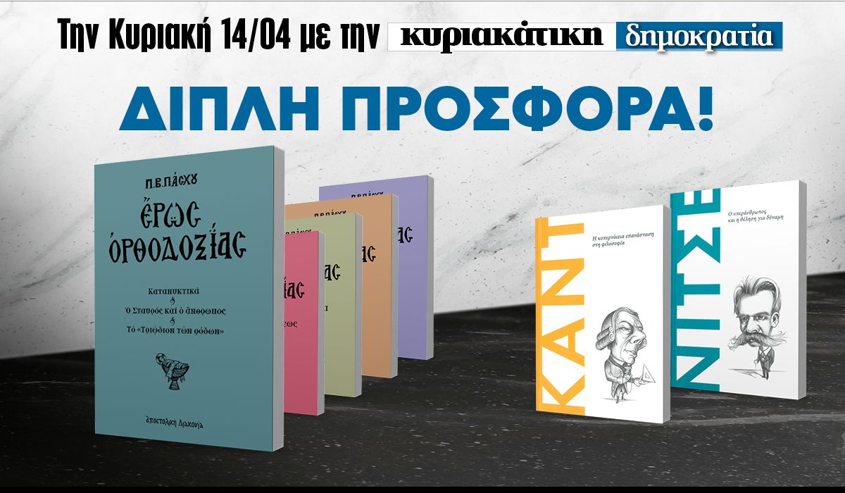 Την Κυριακή 14.04 με την «δημοκρατία»: Μια διπλή προσφορά!