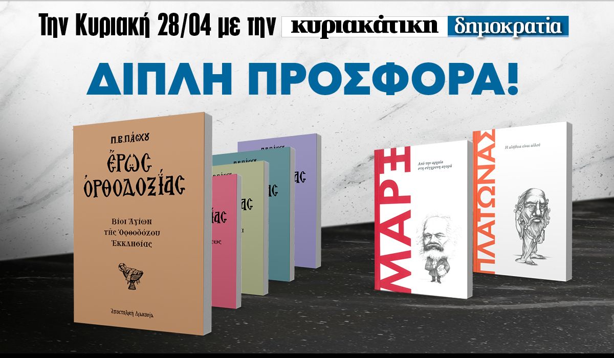 Την Κυριακή 28.04 με την «δημοκρατία»: Μια διπλή προσφορά!