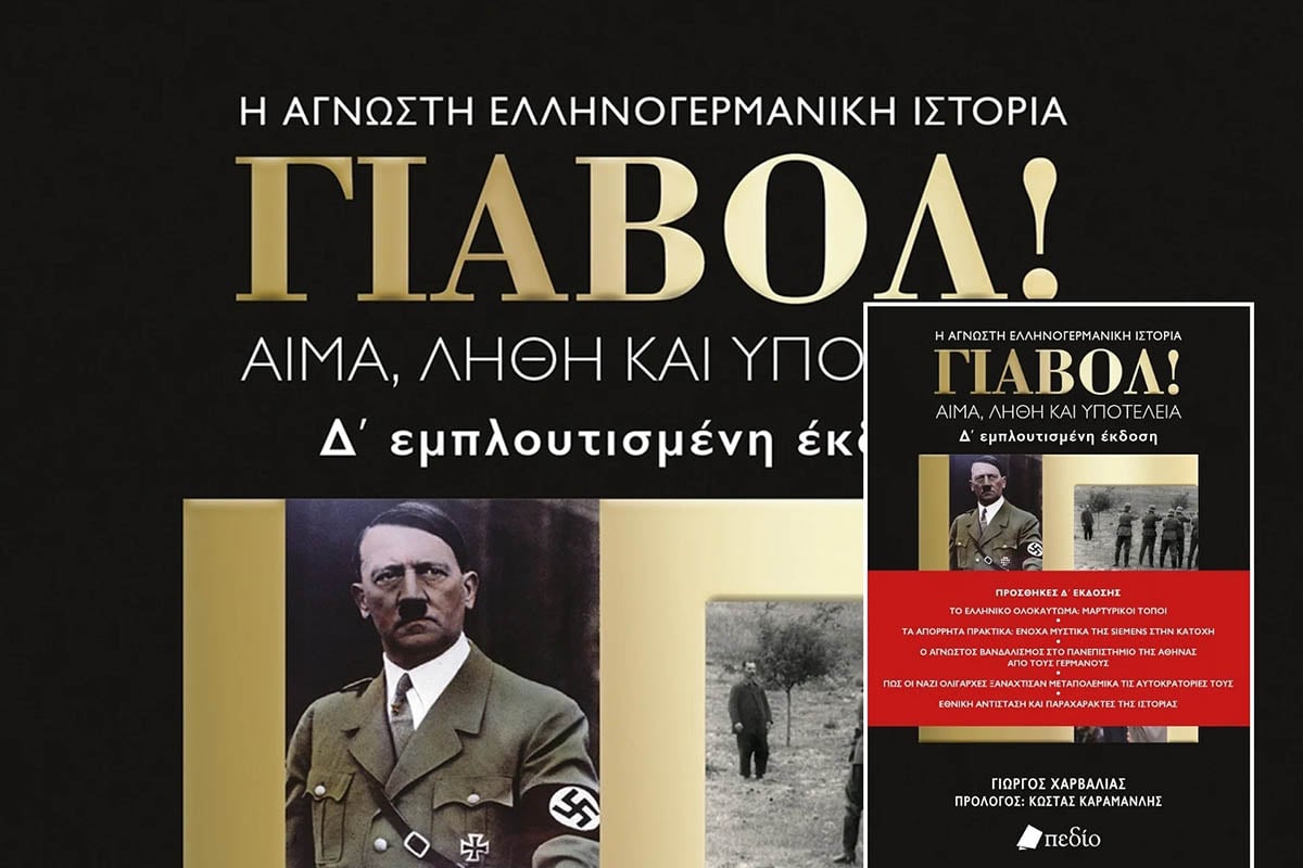 «Γιαβόλ!» του Γιώργου Χαρβαλιά: Κυκλοφορεί η εμπλουτισμένη Δ’ έκδοση
