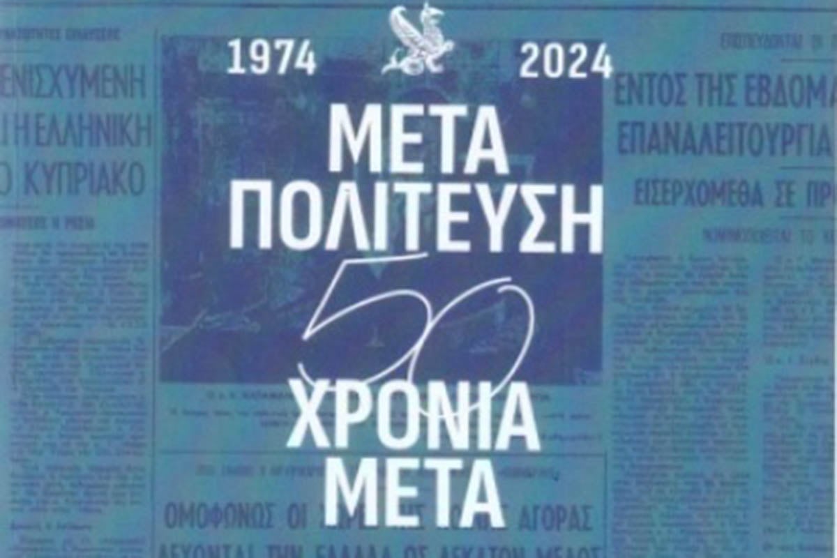 50 χρόνια από την μεταπολίτευση