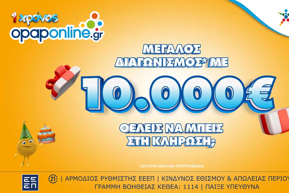 1 χρόνος opaponline.gr: Μεγάλος διαγωνισμός* για 10.000 ευρώ