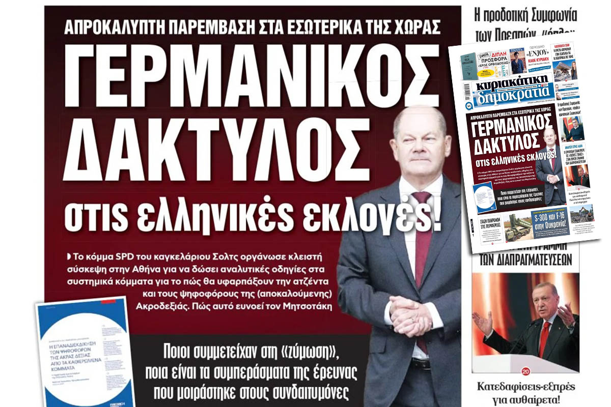 Στη Βουλή η αποκάλυψη  για τον γερμανικό δάκτυλο στις ελληνικές εκλογές