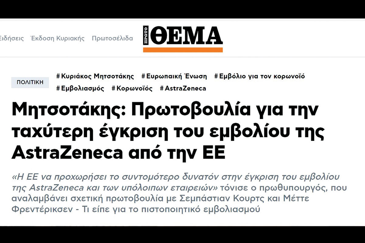 Οταν ο Μητσοτάκης διαφήμιζε και πίεζε για το AstraZeneca