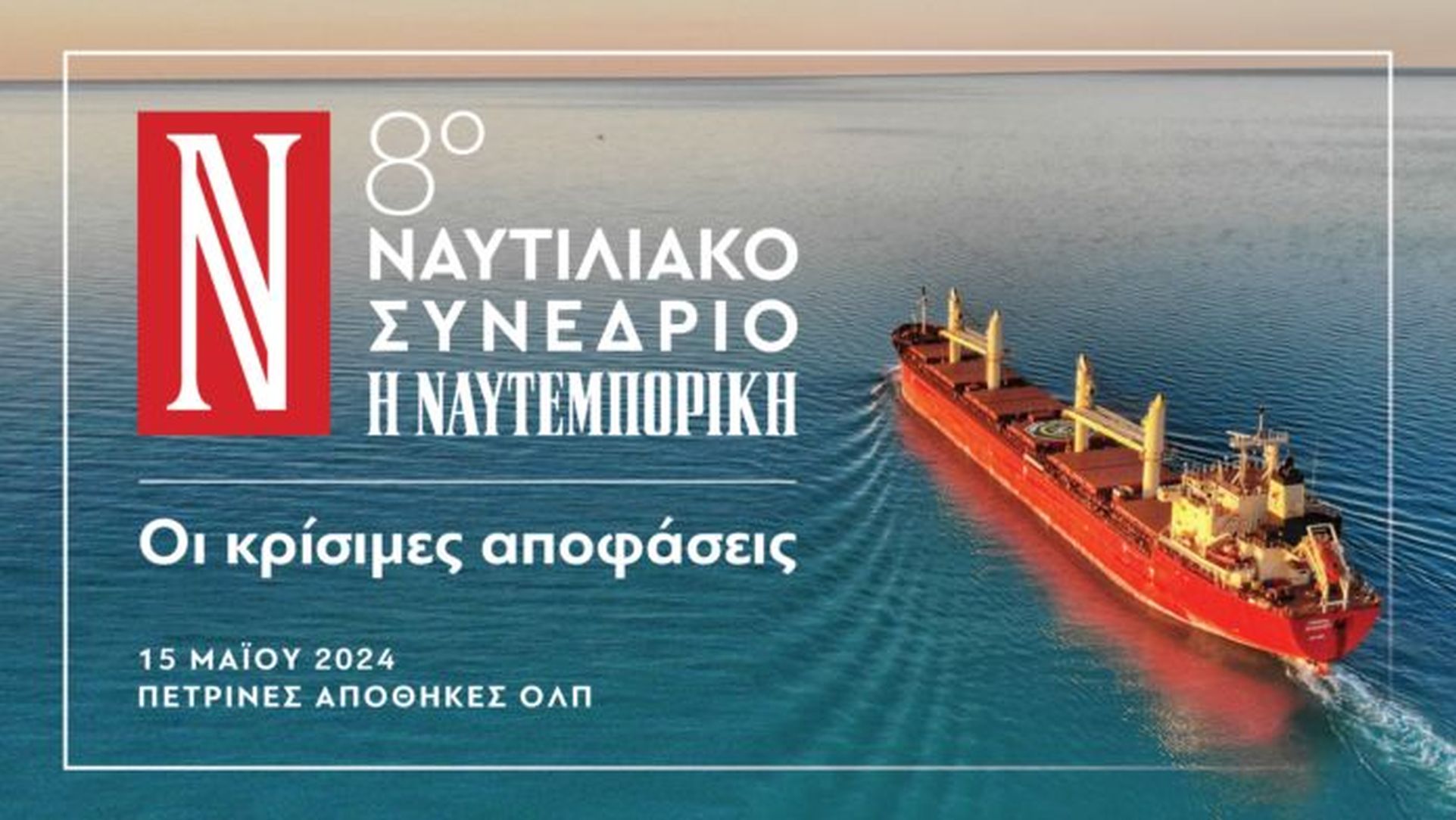 Κορυφαίοι πλοιοκτήτες θα παρέμβουν στις εργασίες του 8ου Ναυτιλιακού Συνεδρίου της Ναυτεμπορικής