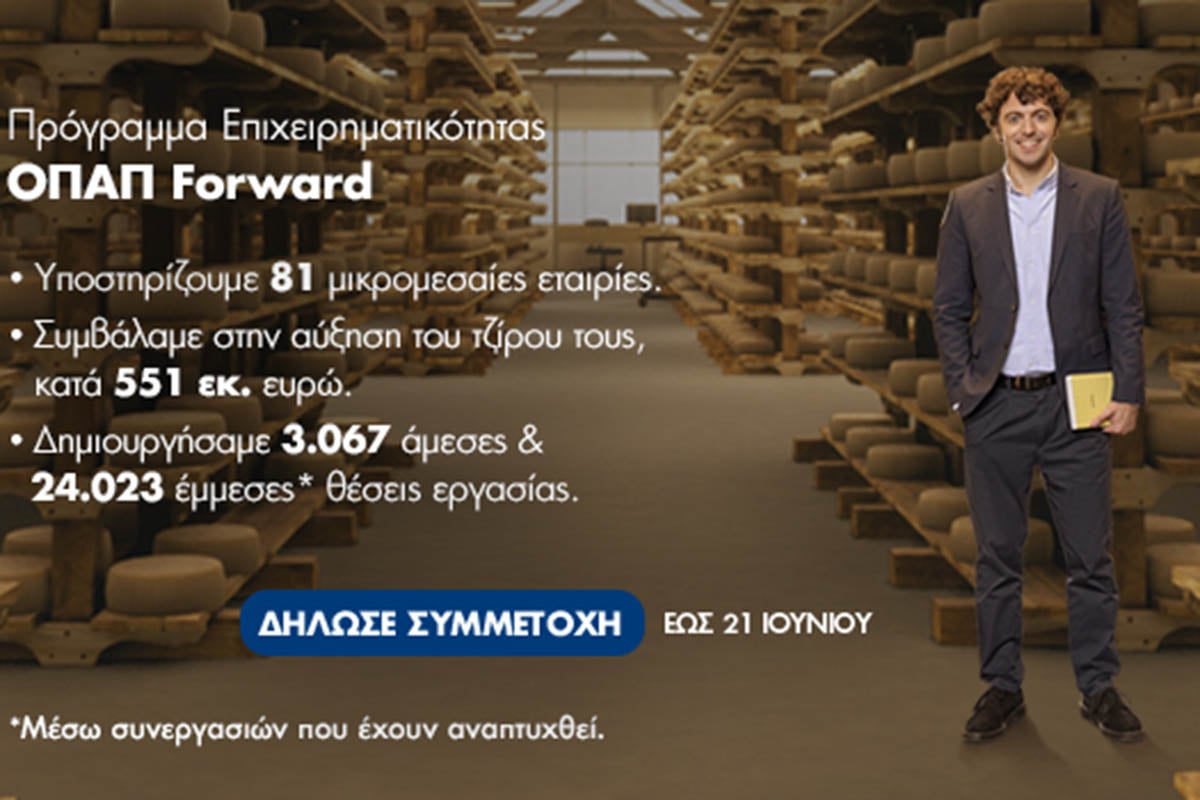 Αρχίζει η υποβολή αιτήσεων για τον 7ο κύκλο του προγράμματος ΟΠΑΠ Forward
