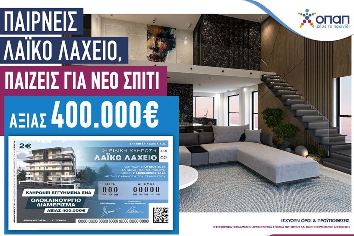 Λαϊκό Λαχείο: Ένα ολοκαίνουριο σπίτι αξίας 400.000 ευρώ περιμένει τον νικητή της 2ης ειδικής κλήρωσης στις 7 Ιουνίου