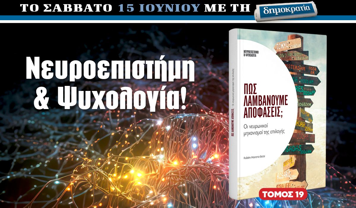 Το Σάββατο 15.06 με την «δημοκρατία»: «Πώς λαμβάνουμε αποφάσεις»