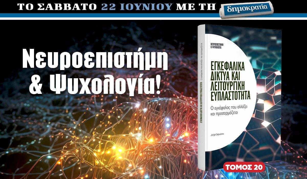 Το Σάββατο 22.06 με την «δημοκρατία»: «Εγκεφαλικά δίκτυα και λειτουργική ευπλαστότητα»