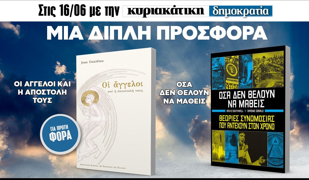 Την Κυριακή 16.06 με την «δημοκρατία»: Διπλή προσφορά!