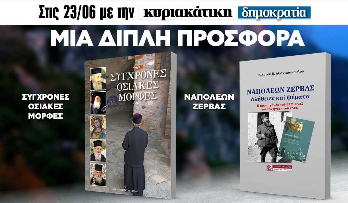 Την Κυριακή 23.06 με την «δημοκρατία»: Διπλή προσφορά!