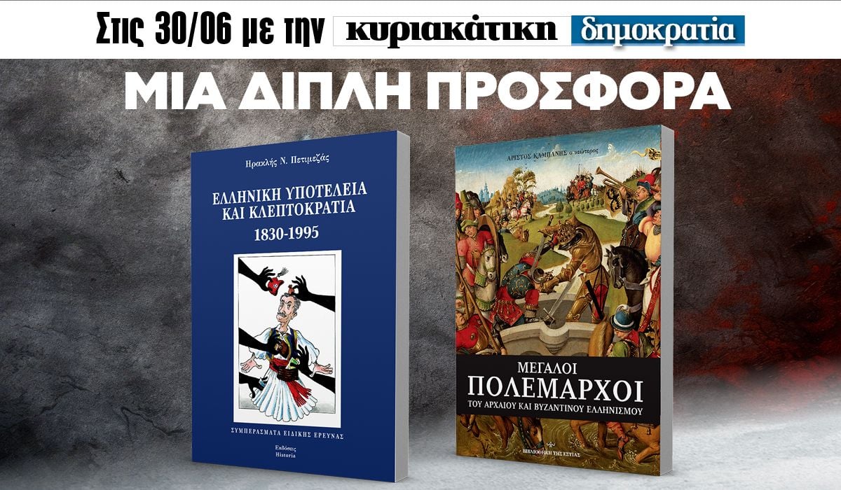 Την Κυριακή 30.06 με την «δημοκρατία»: Διπλή προσφορά!