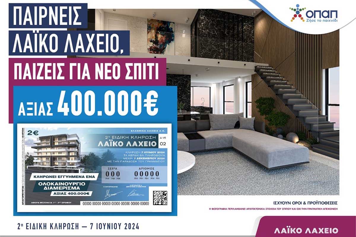 Το Λαϊκό Λαχείο κληρώνει ένα ολοκαίνουριο σπίτι αξίας 400.000 ευρώ