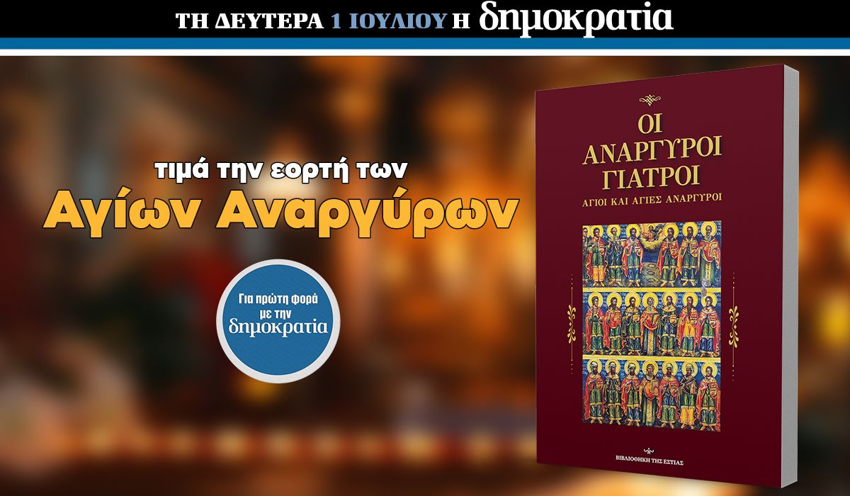 Την Δευτέρα 01.07 με την «δημοκρατία»: «Οι Ανάργυροι γιατροί»