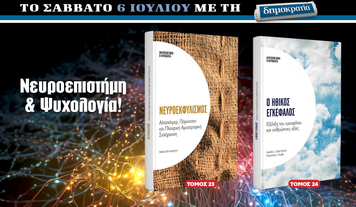 Το Σάββατο 06.07 με την «δημοκρατία»: Νευροεπιστήμη και Ψυχολογία!