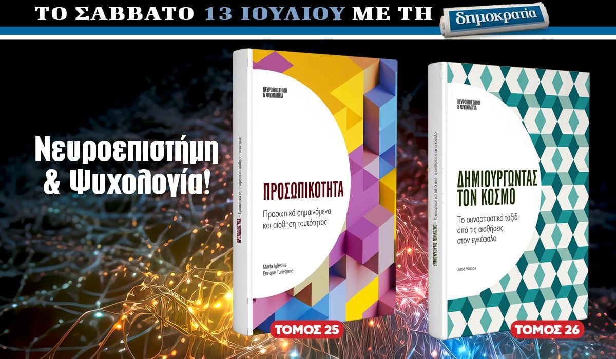 Το Σάββατο 13.07 με την «δημοκρατία»: Νευροεπιστήμη και Ψυχολογία!