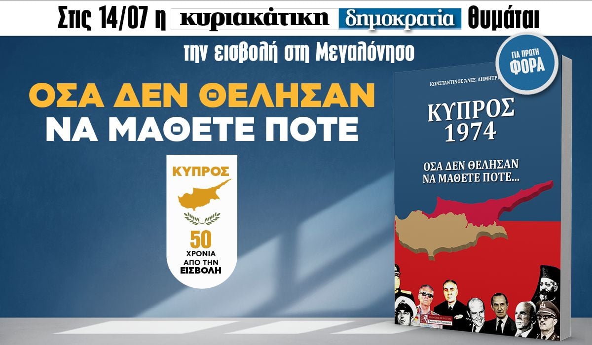 Την Κυριακή 14.07 με την κυριακάτικη «δημοκρατία»: ΚΥΠΡΟΣ – 50 χρόνια από την εισβολή