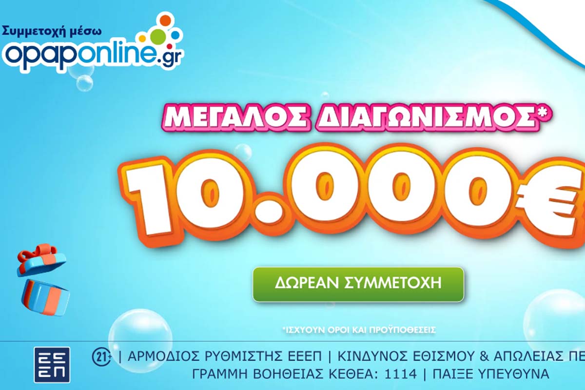 Μεγάλος διαγωνισμός για 10.000 ευρώ στο opaponline.gr