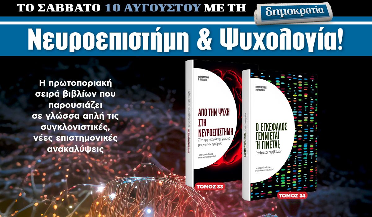 Το Σάββατο 10.08 με την «δημοκρατία»: Νευροεπιστήμη και Ψυχολογία!