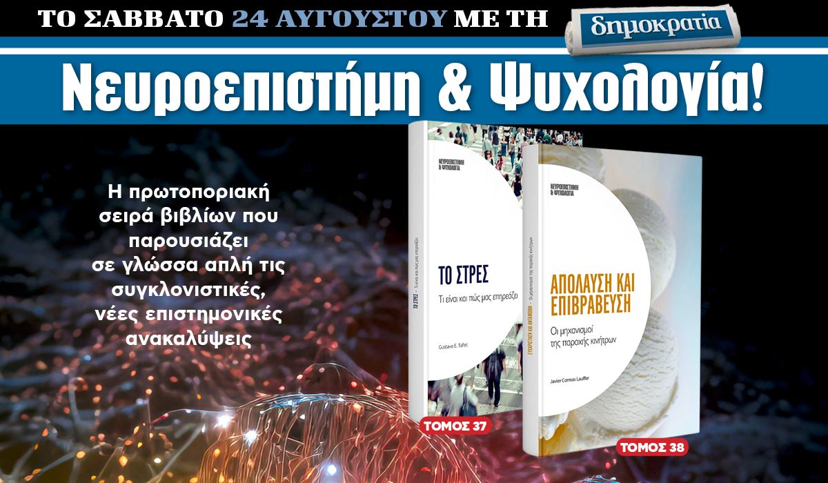 Το Σάββατο 24.08 με την «δημοκρατία»: Νευροεπιστήμη και Ψυχολογία!