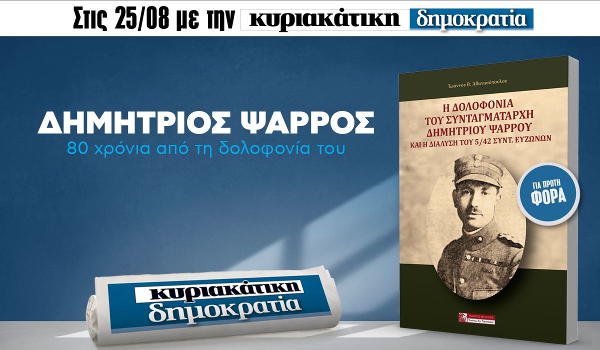 Την Κυριακή 25.08 με την «κυριακάτικη δημοκρατία»: Δημήτριος Ψαρρός