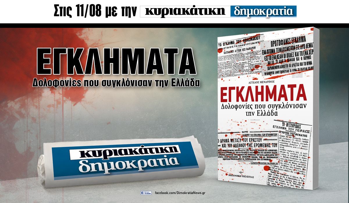 Την Κυριακή 11.08 με την «δημοκρατία»: Εγκλήματα που συγκλόνισαν!