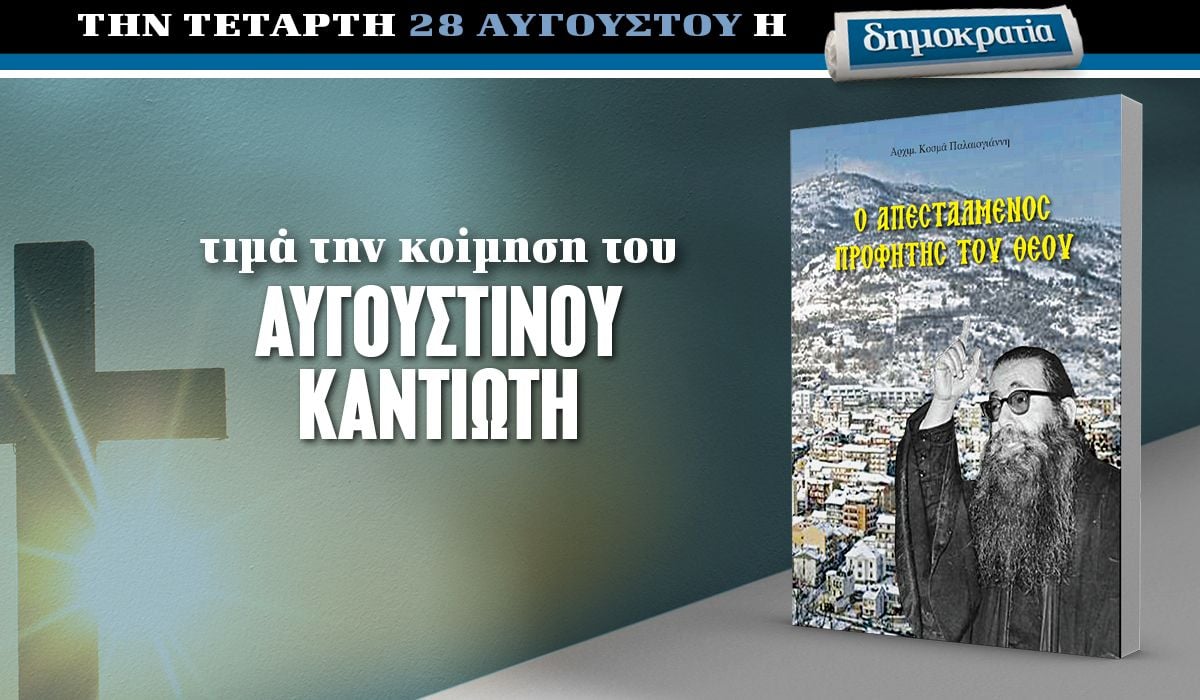 Την Τετάρτη 28.08 με την «δημοκρατία»: Αυγουστίνος Καντιώτης