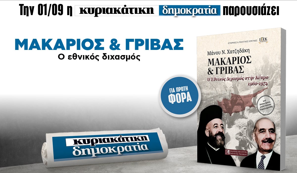 Την Κυριακή 01.09 με την «δημοκρατία»: Μακάριος & Γρίβας